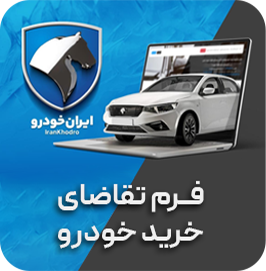 فرم تقاضای خرید خودرو